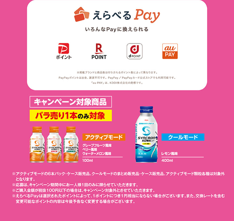 えらべるPay