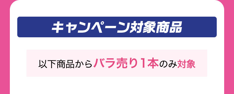 キャンペーン対象商品