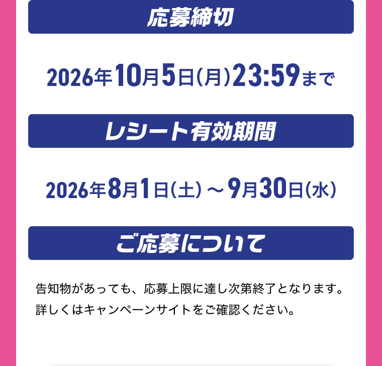 応募締切