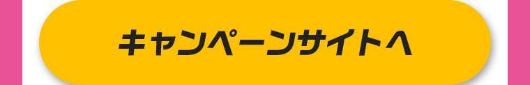 キャンペーンサイトへ