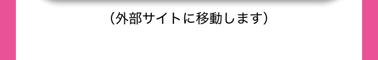 （外部サイトに移動します）