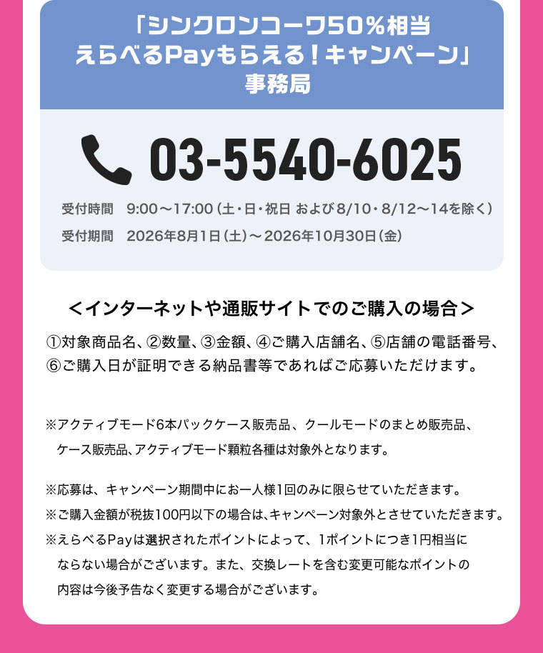 「シンクロンコーワえらべるPayもらえる！キャンペーン」事務局