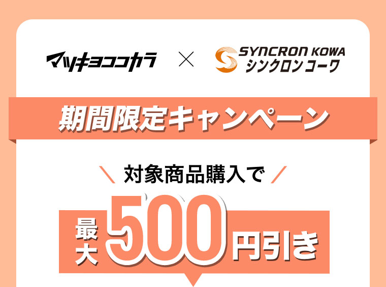 マツキヨココカラ × シンクロンコーワ
