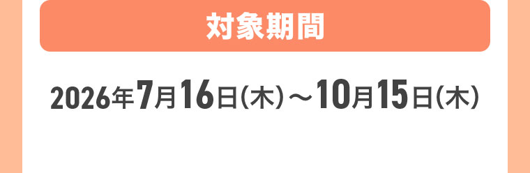 対象期間