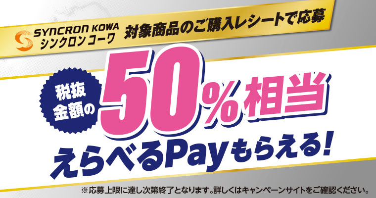 シンクロンコーワ 対象商品のご購入レシートで応募 本記事の内容は画像内テキストをご確認ください