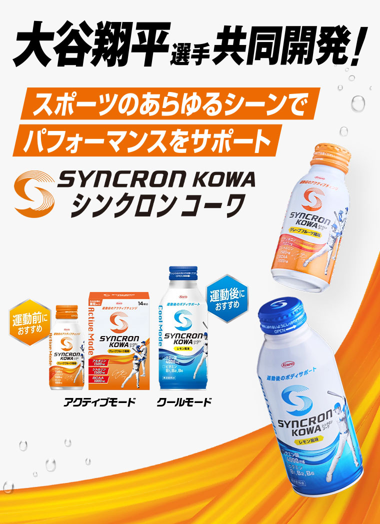 大谷翔平選手と共同開発！シンクロンコーワ | ドラッグストア マツキヨ
