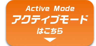 アクティブモードはこちら
