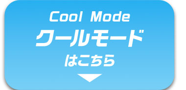 クールモードはこちら