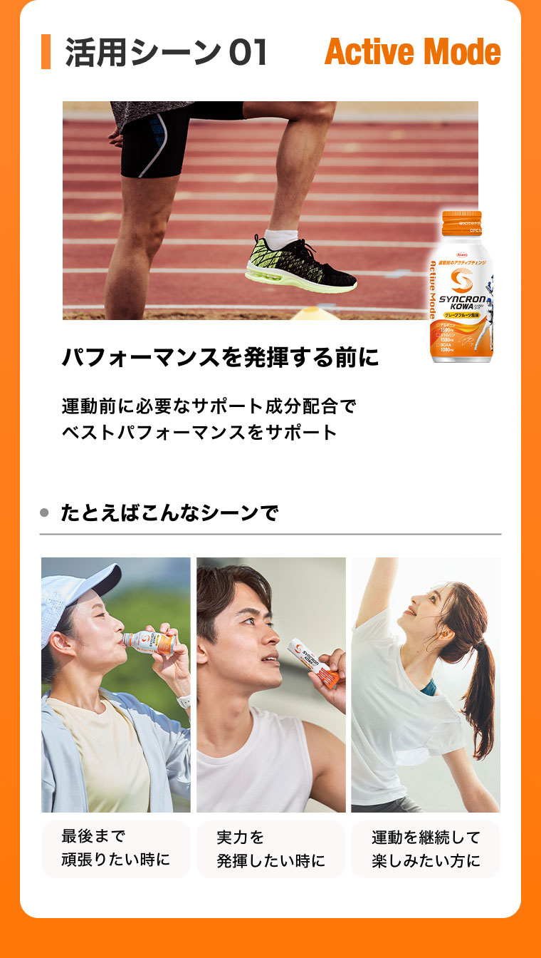 活用シーン01 Active Mode