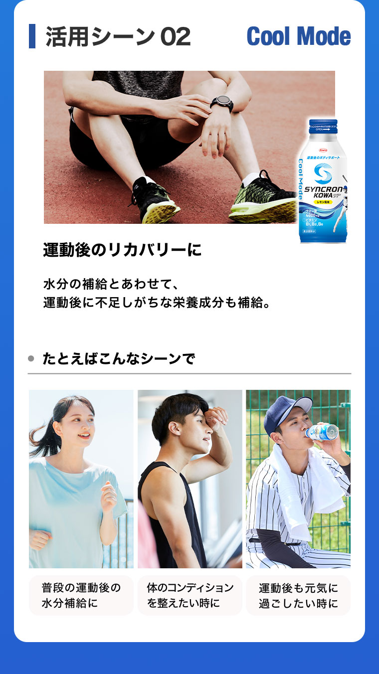 活用シーン02 Cool Mode