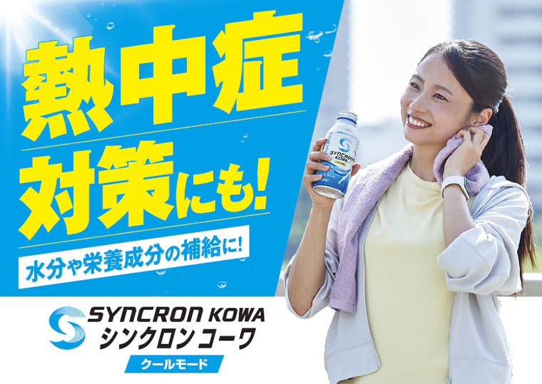 熱中症対策にも！