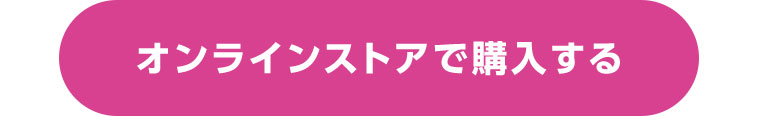 オンラインストアで購入する