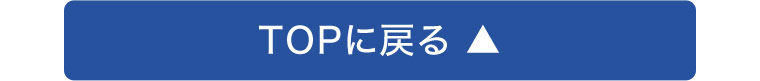 TOPに戻る