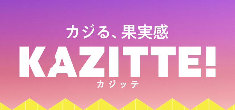 カジる、果実感