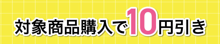 対象商品購入で値引き