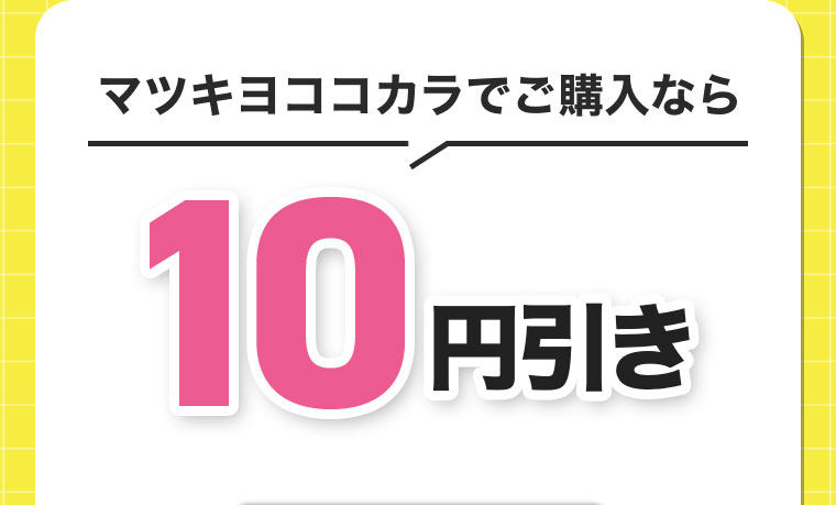 マツキヨココカラでご購入なら値引き