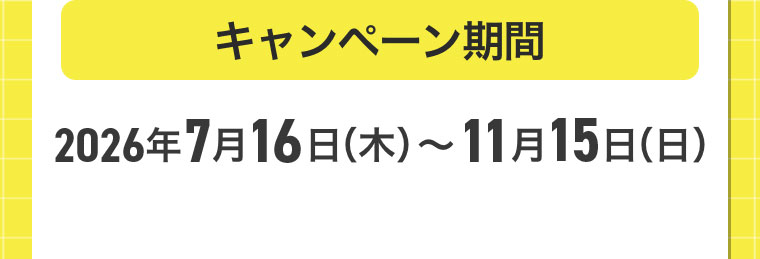 キャンペーン期間