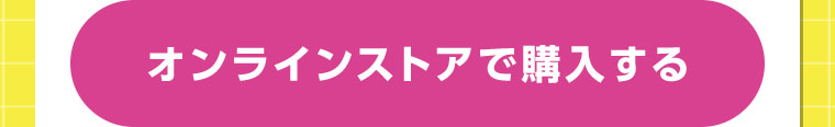 オンラインストアで購入する
