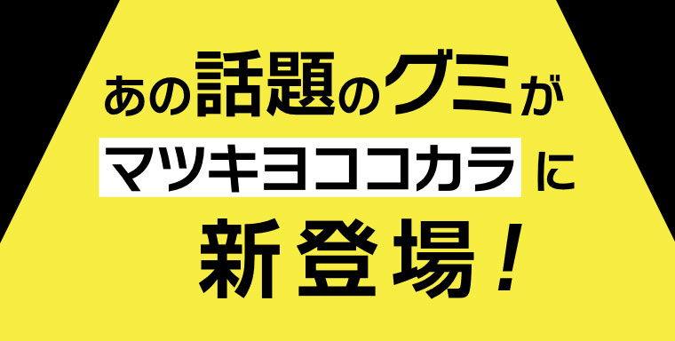 あの話題のグミがマツキヨココカラに新登場！ 本記事の内容は画像内テキストをご確認ください