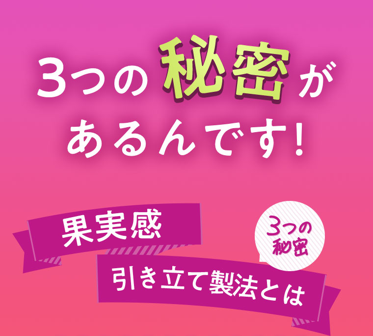 3つの秘密があるんです！