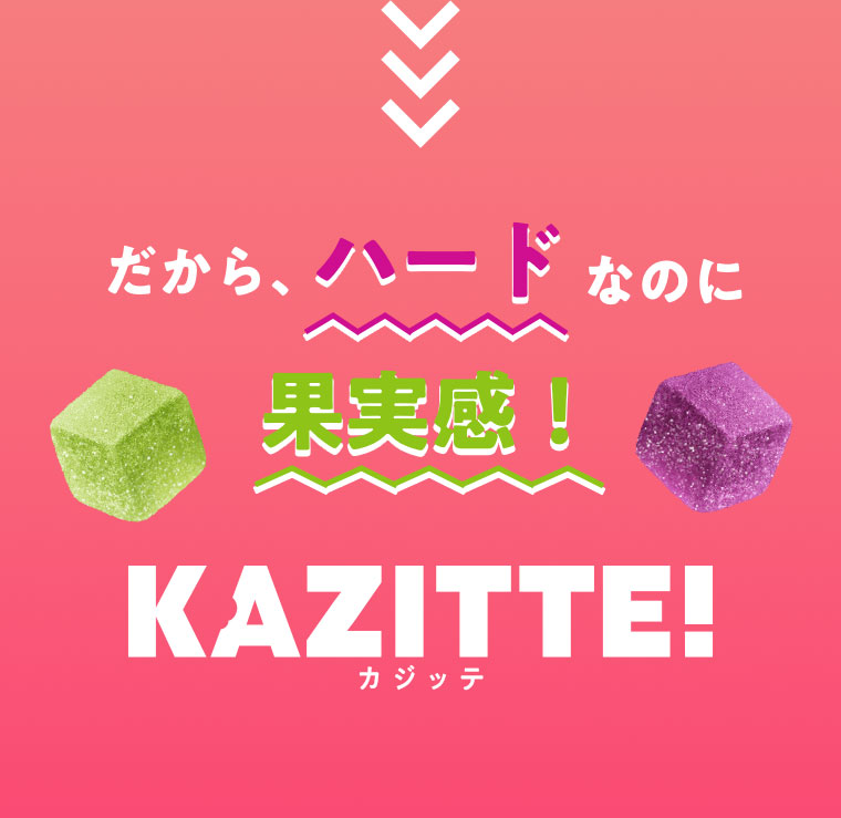 だから、ハードなのに果実感！