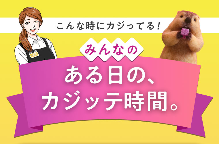 こんな時にカジってる！