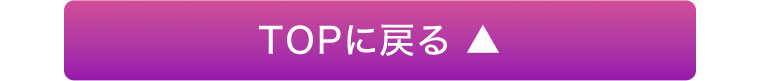 TOPに戻る
