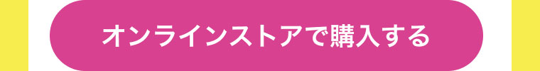 オンラインストアで購入する
