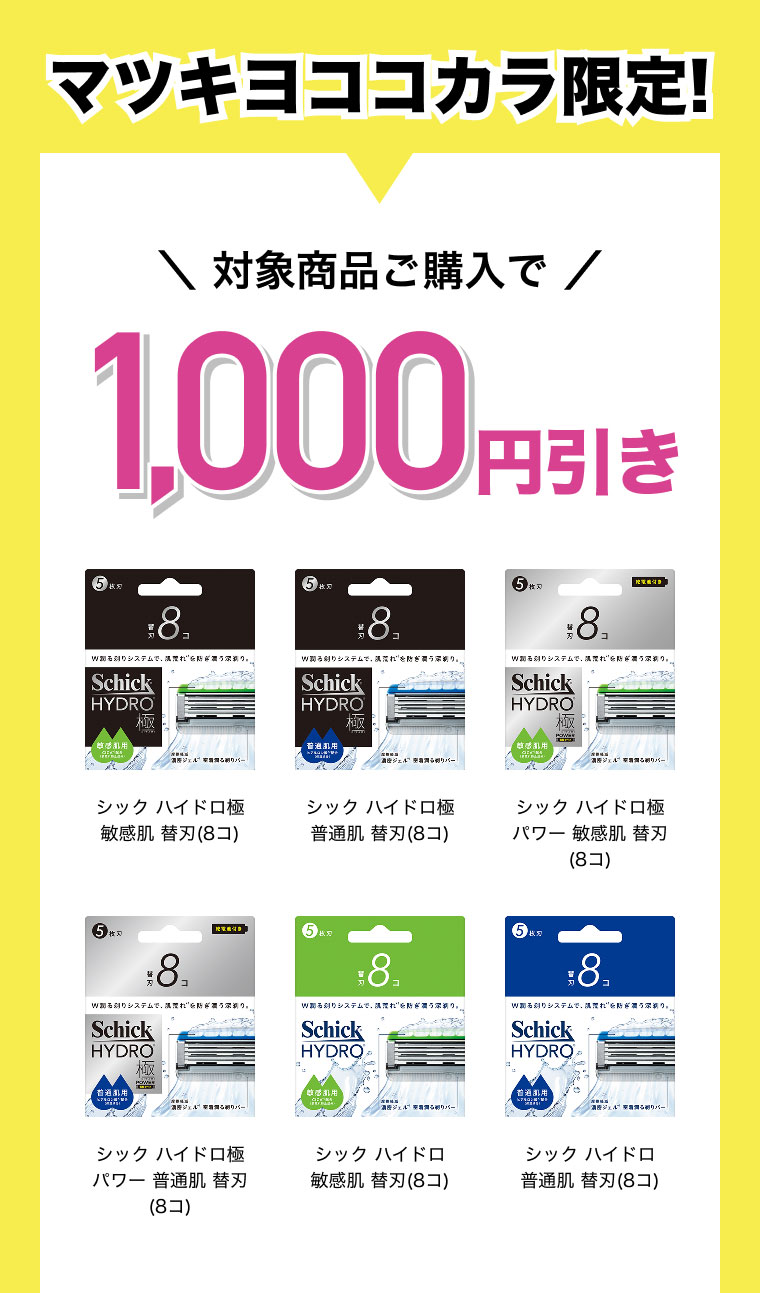 マツキヨココカラ 対象商品ご購入で1,000円引き シック ハイドロ極 敏感肌 替刃(8コ) シック ハイドロ極普通肌 替刃(8コ) シック ハイドロ極パワー 敏感肌 替刃(8コ) シック ハイドロ極パワー 普通肌 替刃(8コ) シック ハイドロ敏感肌 替刃(8コ) シック ハイドロ普通肌 替刃(8コ)