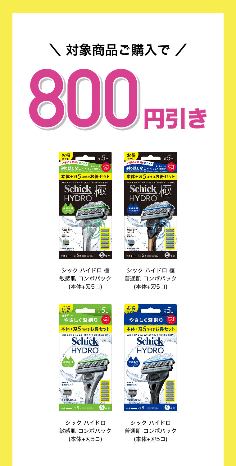 マツキヨココカラ 対象商品ご購入で800円引き シック ハイドロ 極 敏感肌 コンボパック(本体+刃5コ) シック ハイドロ 極 普通肌 コンボパック(本体+刃5コ) シック ハイドロ 敏感肌 コンボパック(本体+刃5コ) シック ハイドロ 普通肌 コンボパック(本体+刃5コ)
