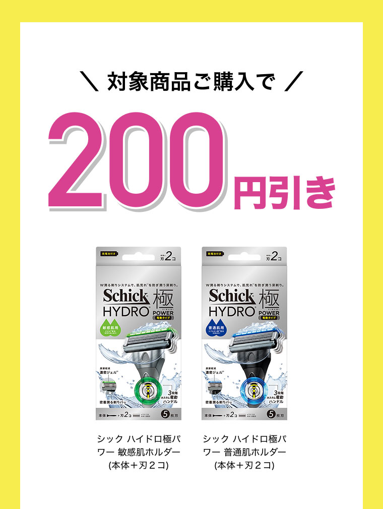 マツキヨココカラ 対象商品ご購入で600円引き シック ハイドロ極敏感肌 替刃(12コ) シック ハイドロ極普通肌 替刃(12コ) シック ハイドロ敏感肌 替刃(12コ) シック ハイドロ普通肌 替刃(12コ)