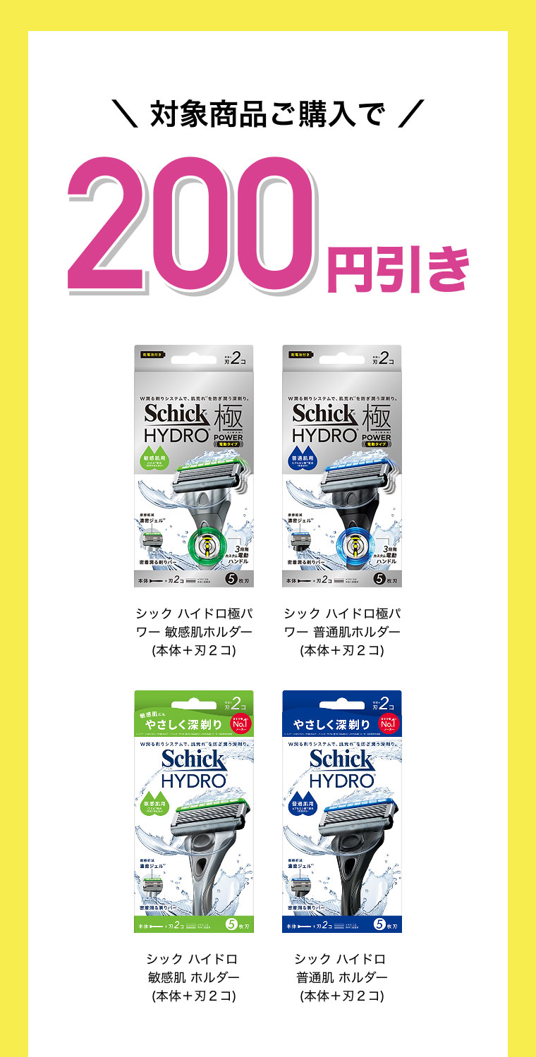 マツキヨココカラ 対象商品ご購入で200円引き シック ハイドロ極パワー 敏感肌ホルダー(本体＋刃2コ)シック ハイドロ極パワー 普通肌ホルダー(本体＋刃2コ) シック ハイドロ 敏感肌 ホルダー(本体＋刃2コ) シック ハイドロ 普通肌 ホルダー(本体＋刃2コ)