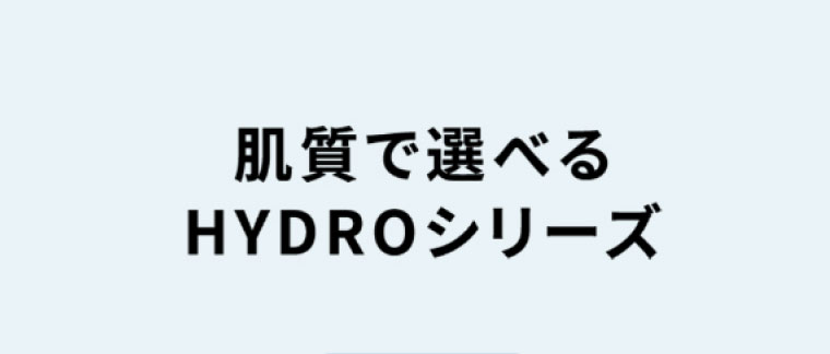 肌質で選べるHYDROシリーズ