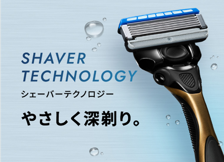 シェーバーテクノロジー やさしく深剃り。