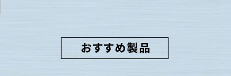 おすすめ製品