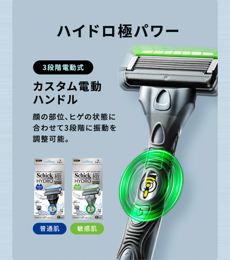 ハイドロ極パワー 3段階電動式 カスタム電動ハンドル 顔の部位、ヒゲの状態に合わせて3段階に振動を調整可能。