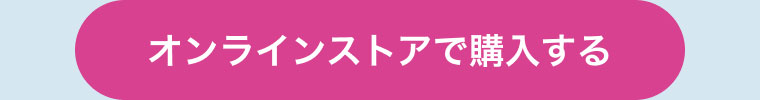 オンラインストアで購入する