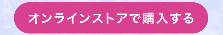 オンラインストアで購入する