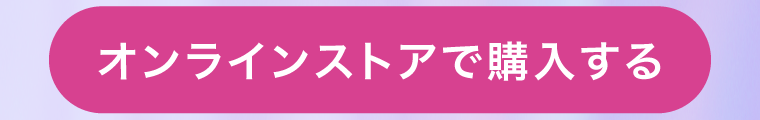 オンラインストアで購入する