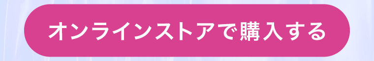 オンラインストアで購入する