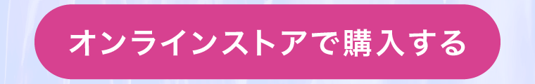 オンラインストアで購入する