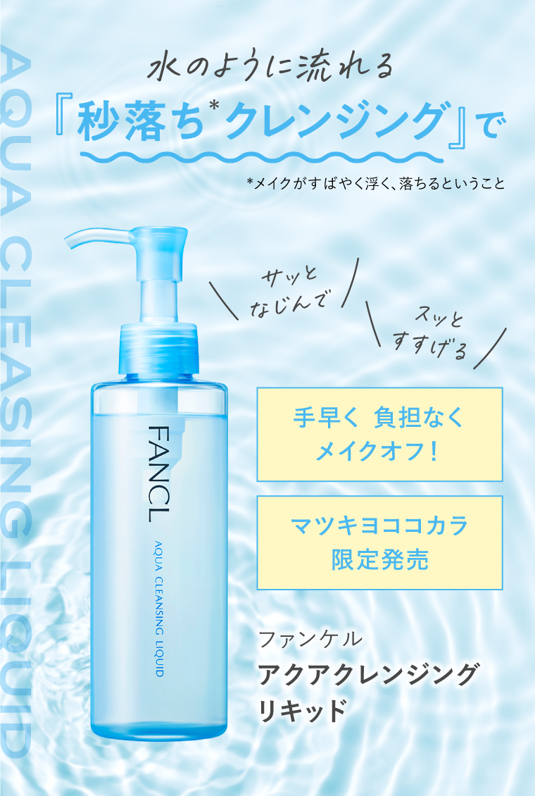 マツキヨココカラ限定発売