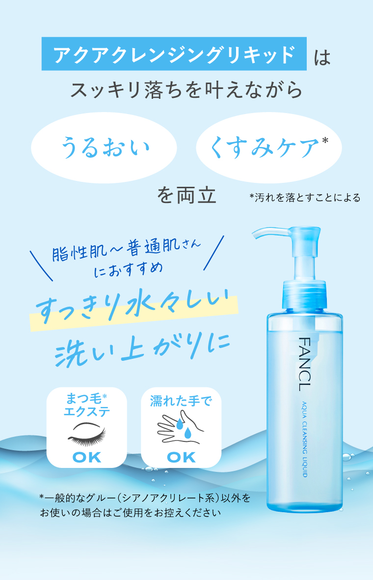 スッキリ落ちを叶えながらうるおいとくすみケアを両立