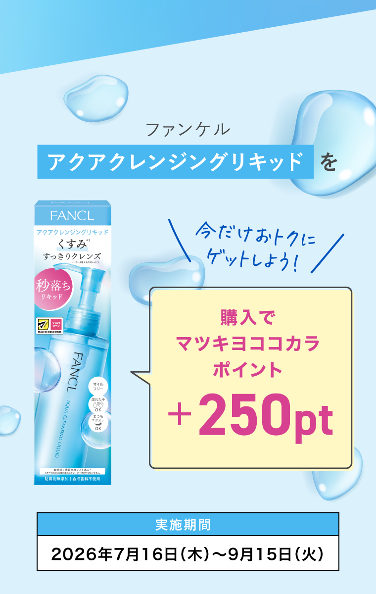 購入でマツキヨココカラポイント＋250pt