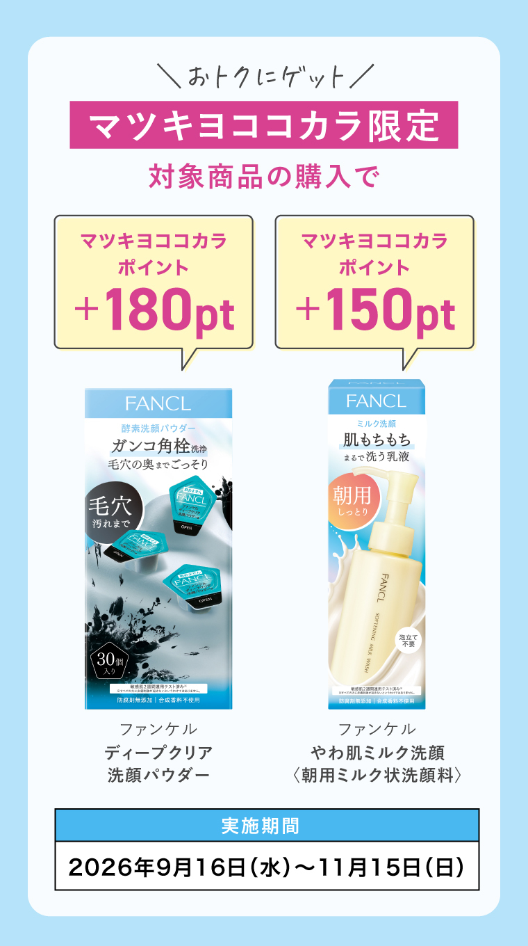 マツキヨココカラ限定 対象商品購入で ディープクリア洗顔パウダー＋180pt・やわ肌ミルク洗顔＋150pt