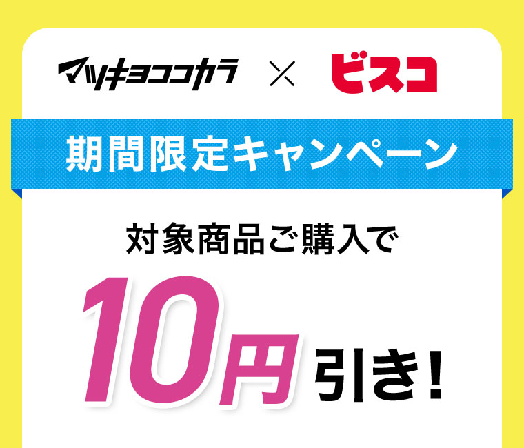 期間限定キャンペーン