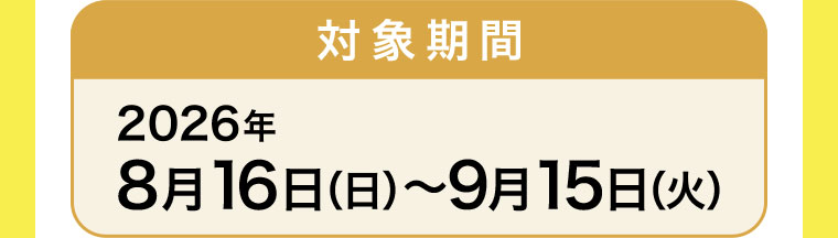 対象期間