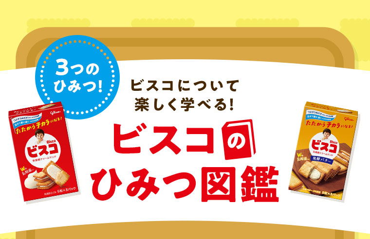 3つのひみつ!