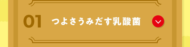 01 つよさうみだす乳酸菌