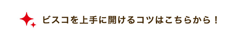 ビスコを上手に開けるコツはこちらから！